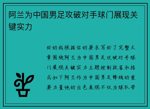 阿兰为中国男足攻破对手球门展现关键实力